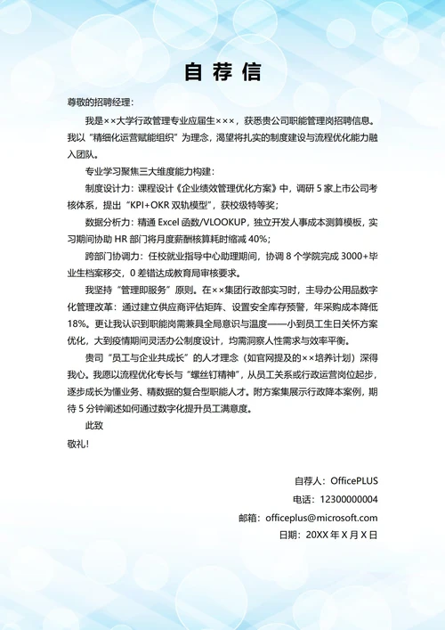大学毕业生自我推荐求职信(职能部门岗位)
