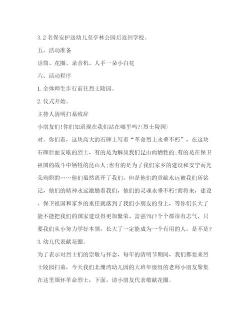 精编之幼儿园清明节活动策划方案.docx