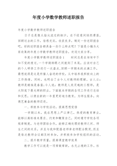 年度小学数学教师述职报告.docx