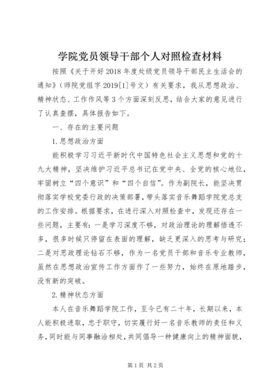 学院党员领导干部个人对照检查材料.docx