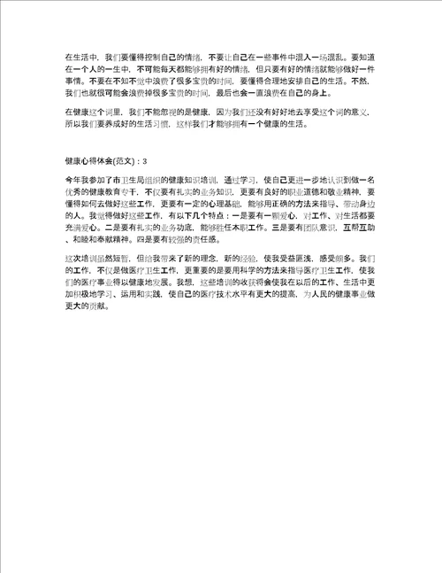 健康心得体会800字4篇