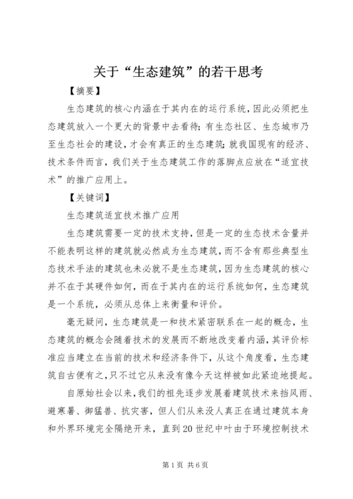 关于“生态建筑”的若干思考.docx