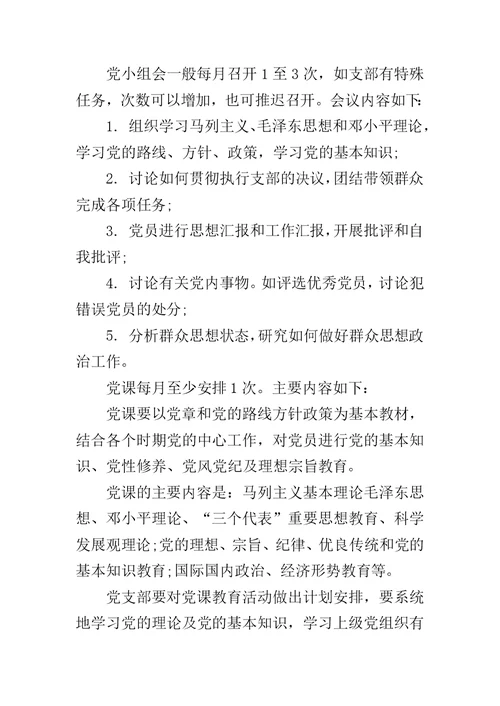 20XX年学校党支部三会一课工作计划