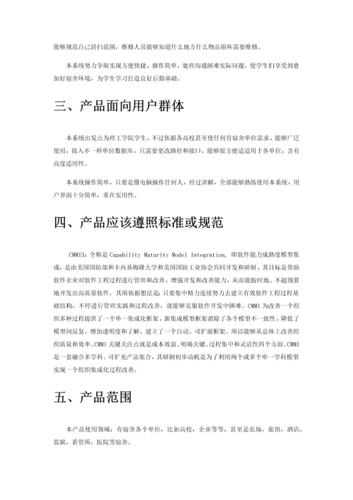 宿舍综合管理系统需求分析报告.docx