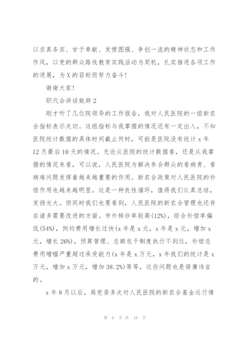 职代会讲话致辞大全.docx