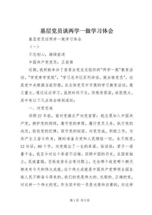 基层党员谈两学一做学习体会 (2).docx