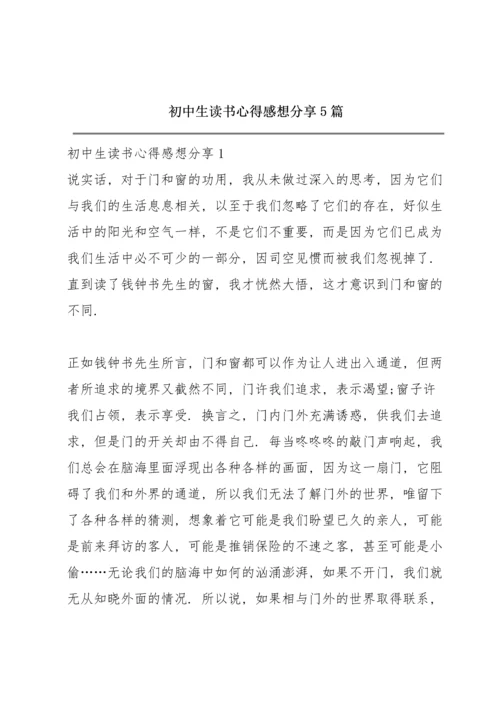 初中生读书心得感想分享5篇.docx