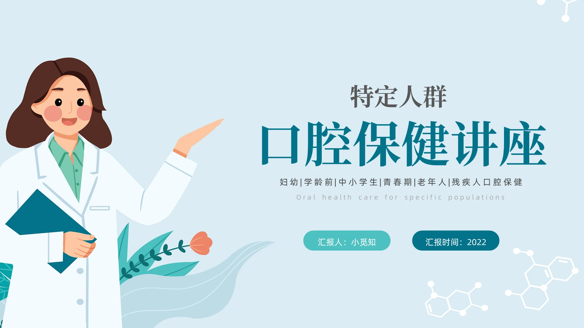 蓝色插画风特定人群的口腔保健PPT模版