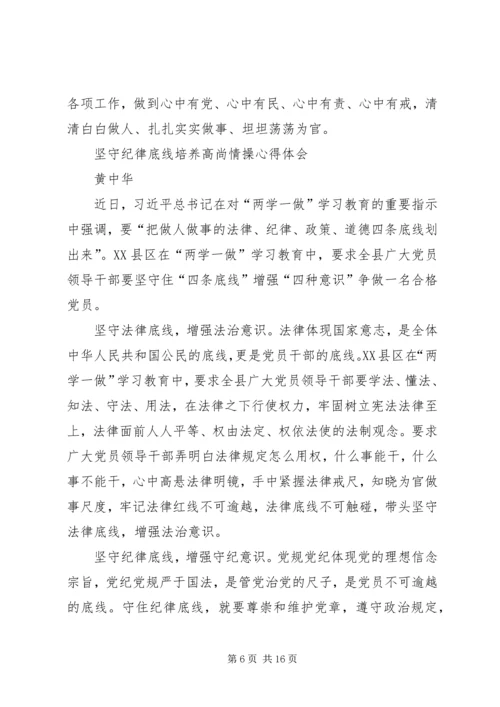 坚守纪律底线培养高尚情操心得体会(3).docx