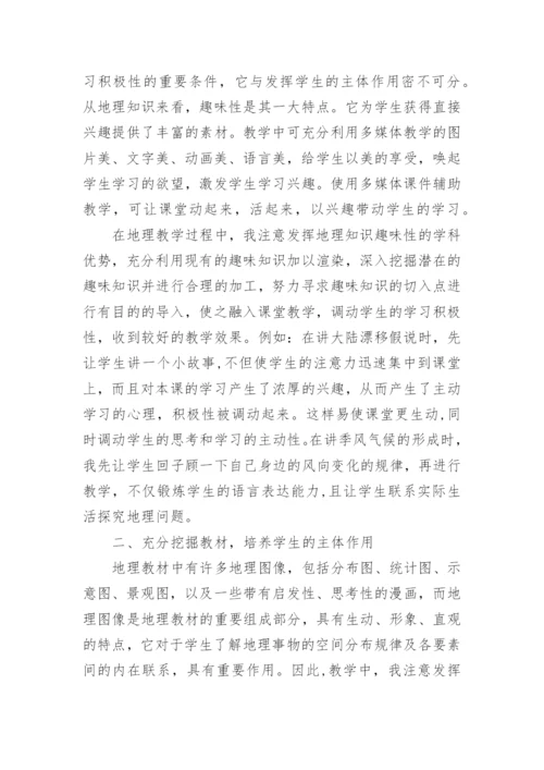 初中地理教学心得体会_7.docx