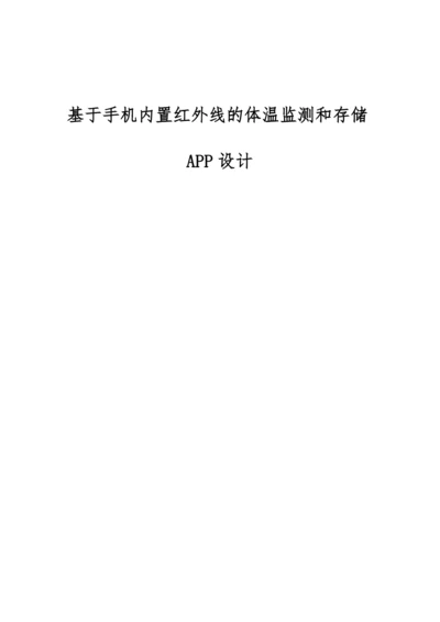 基于手机内置红外线的体温监测和存储APP设计.docx