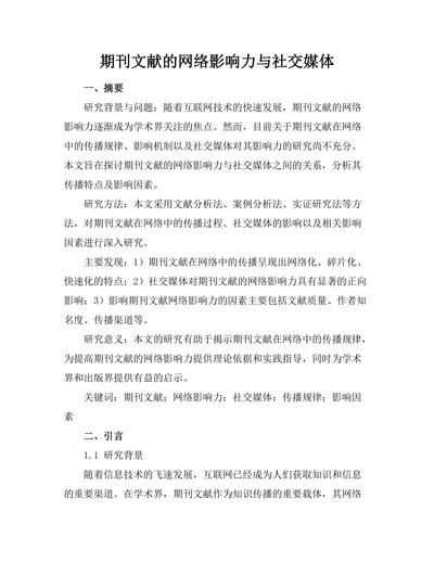 期刊文献的网络影响力与社交媒体