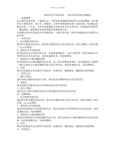 某些组合序列的同余、计数及其应用的开题报告.docx