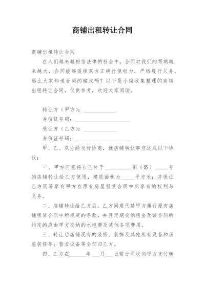 商铺出租转让合同.docx