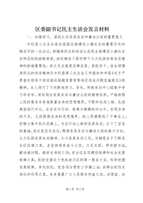 区委副书记民主生活会发言材料 (6).docx