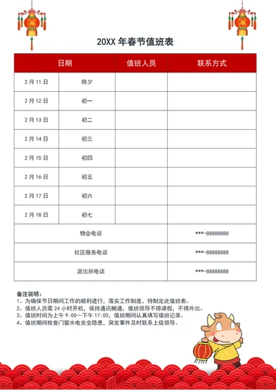 2021年春节值班表word模板节日值班表