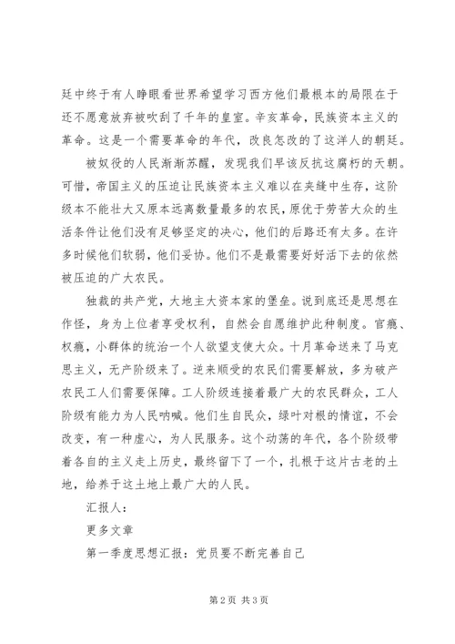 党员思想汇报格式：奴役他人的统治阶级.docx