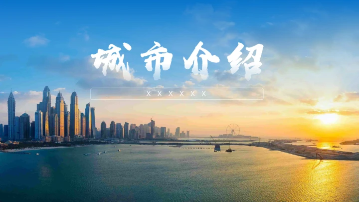 蓝色商务风城市介绍画册PPT模板