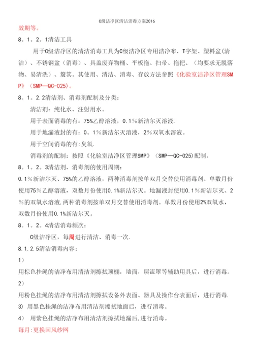C级洁净区清洁消毒方案2016.docx