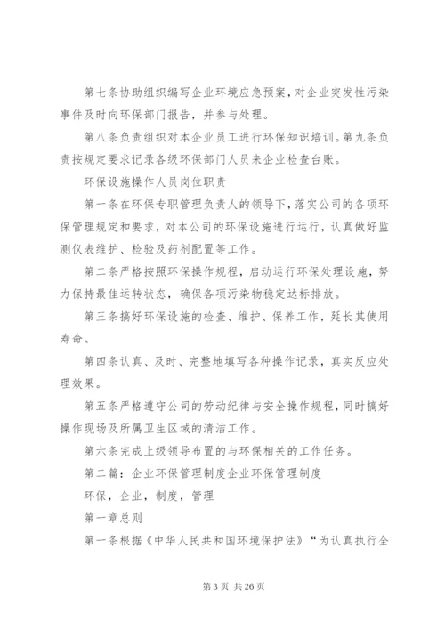 企业环保管理制度(范例).docx