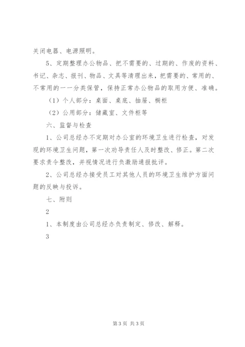 公司办公室环境卫生管理制度 (6).docx