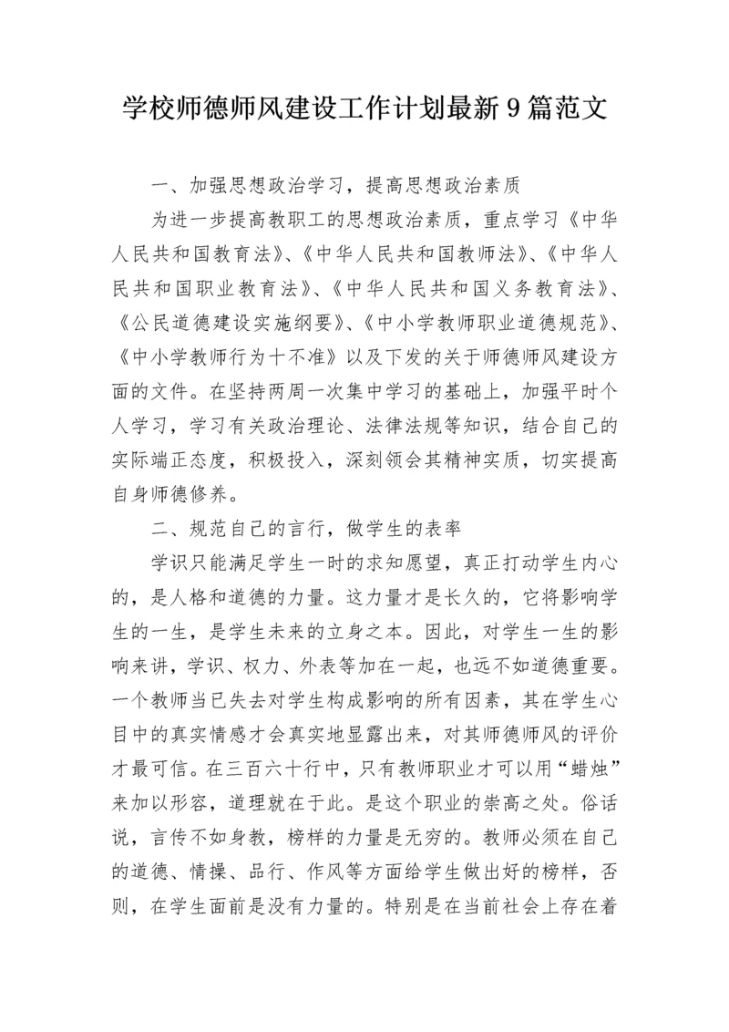 学校师德师风建设工作计划最新9篇范文.docx