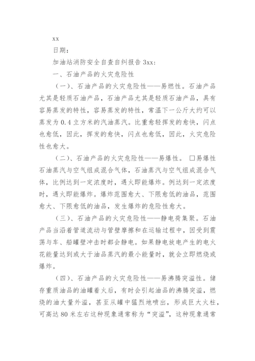 加油站消防安全自查自纠报告_1.docx