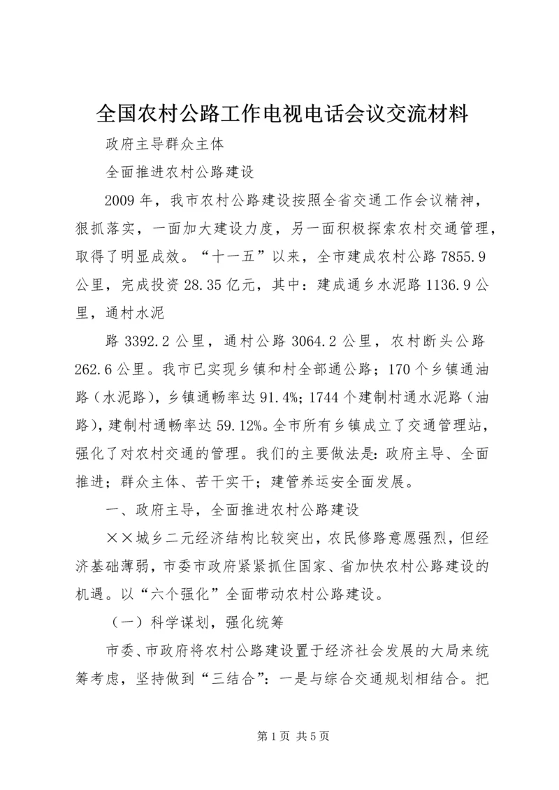全国农村公路工作电视电话会议交流材料 (4).docx