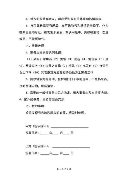 详细婚前协议范本word模板