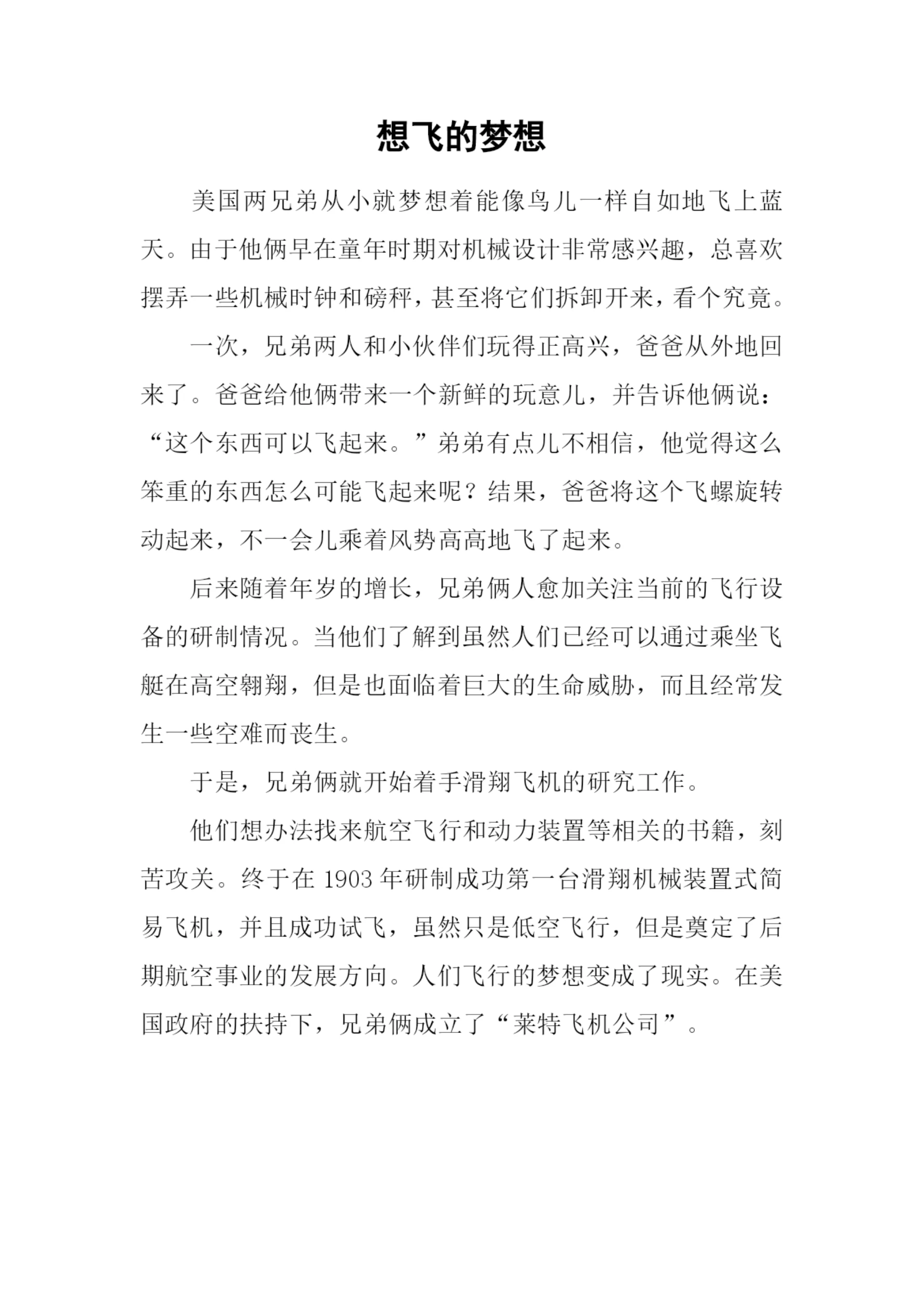 想飞的梦想0.docx