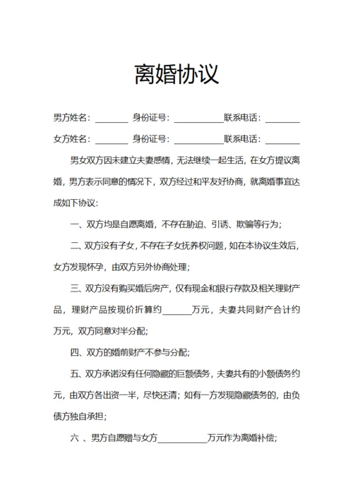 优待女方离婚协议