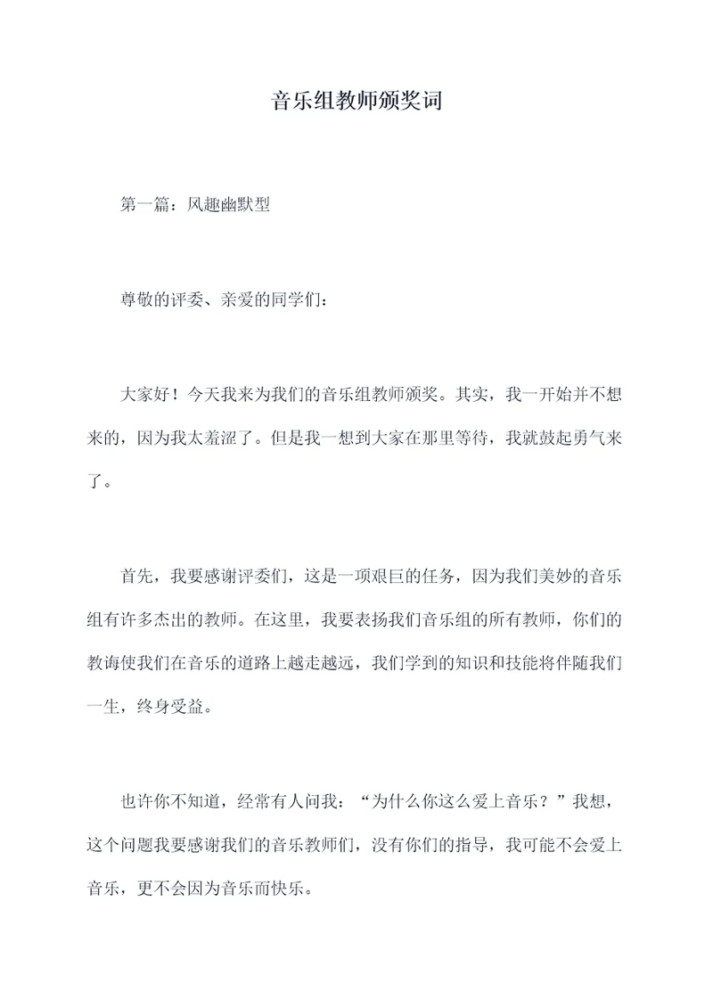 音乐组教师颁奖词