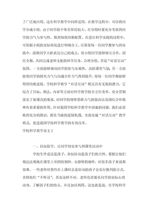 小学科学教学论文15篇（优选）