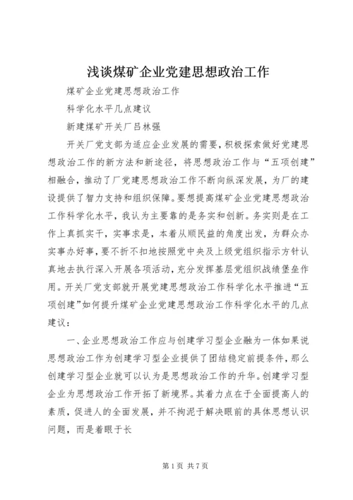 浅谈煤矿企业党建思想政治工作 (2).docx