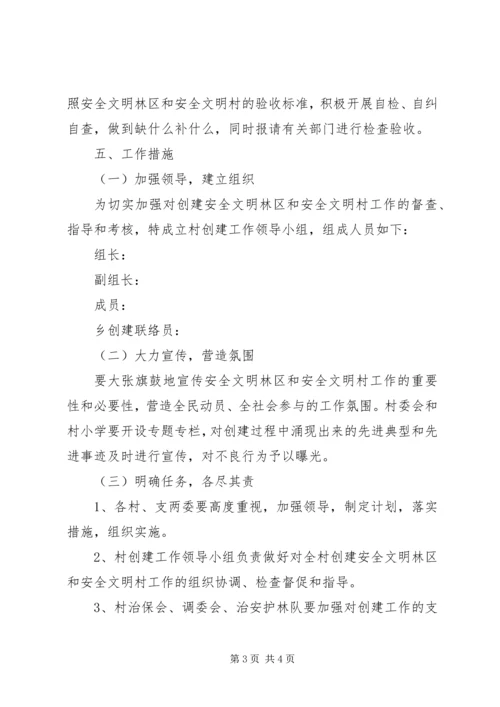 金龙乡创建安全文明村实施方案 (2).docx