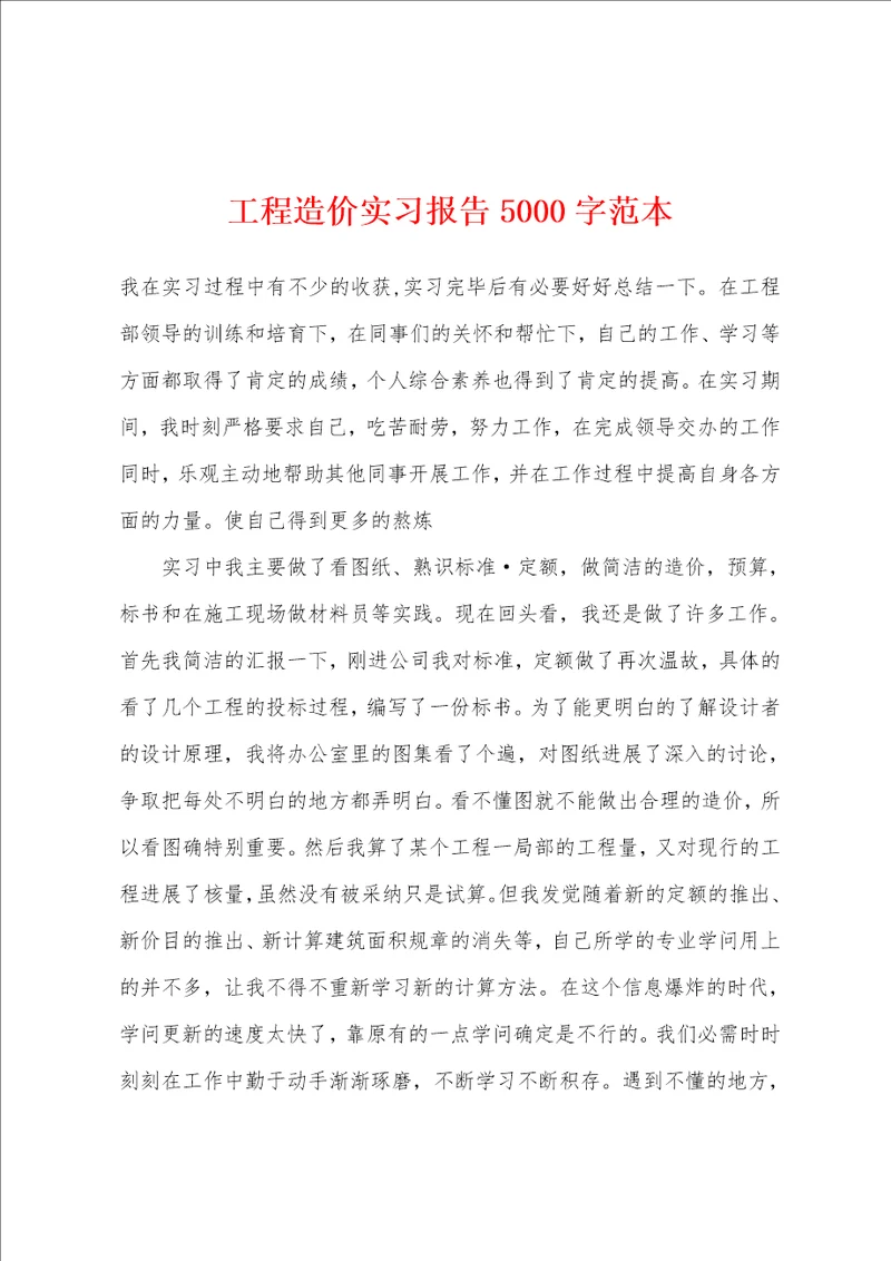 工程造价实习报告5000字范本