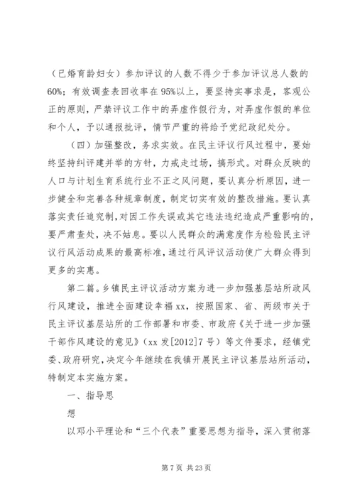 乡镇计划生育系统民主评议活动方案.docx