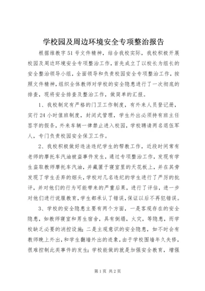 学校园及周边环境安全专项整治报告.docx