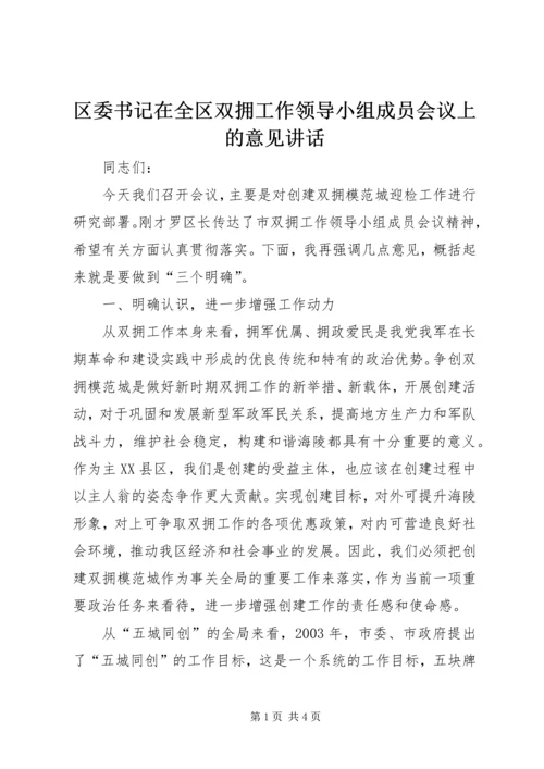 区委书记在全区双拥工作领导小组成员会议上的意见讲话 (3).docx