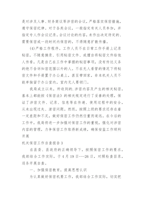 机关保密工作自查报告.docx