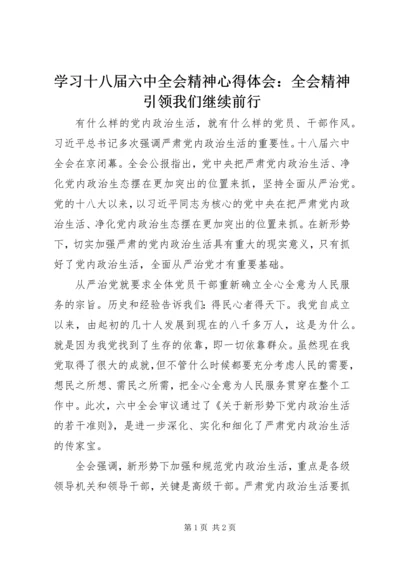 学习十八届六中全会精神心得体会：全会精神引领我们继续前行.docx