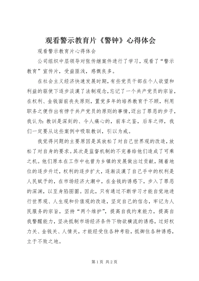 观看警示教育片《警钟》心得体会 (4).docx