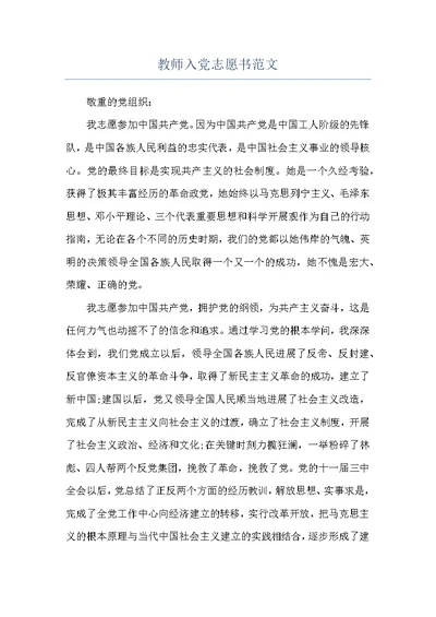 教师入党志愿书范文