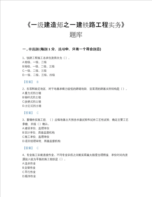 国家一级建造师之一建铁路工程实务高分通关测试题库精品含答案