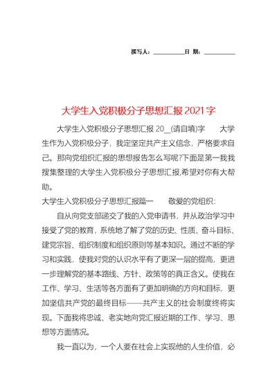 大学生入党积极分子思想汇报2021字 2