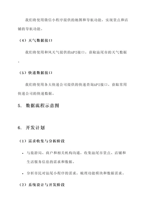 汕尾小程序开发建设方案