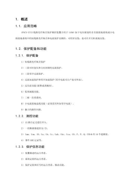 iPACS线路光纤纵差保护测控装置重点技术专项说明书V.docx