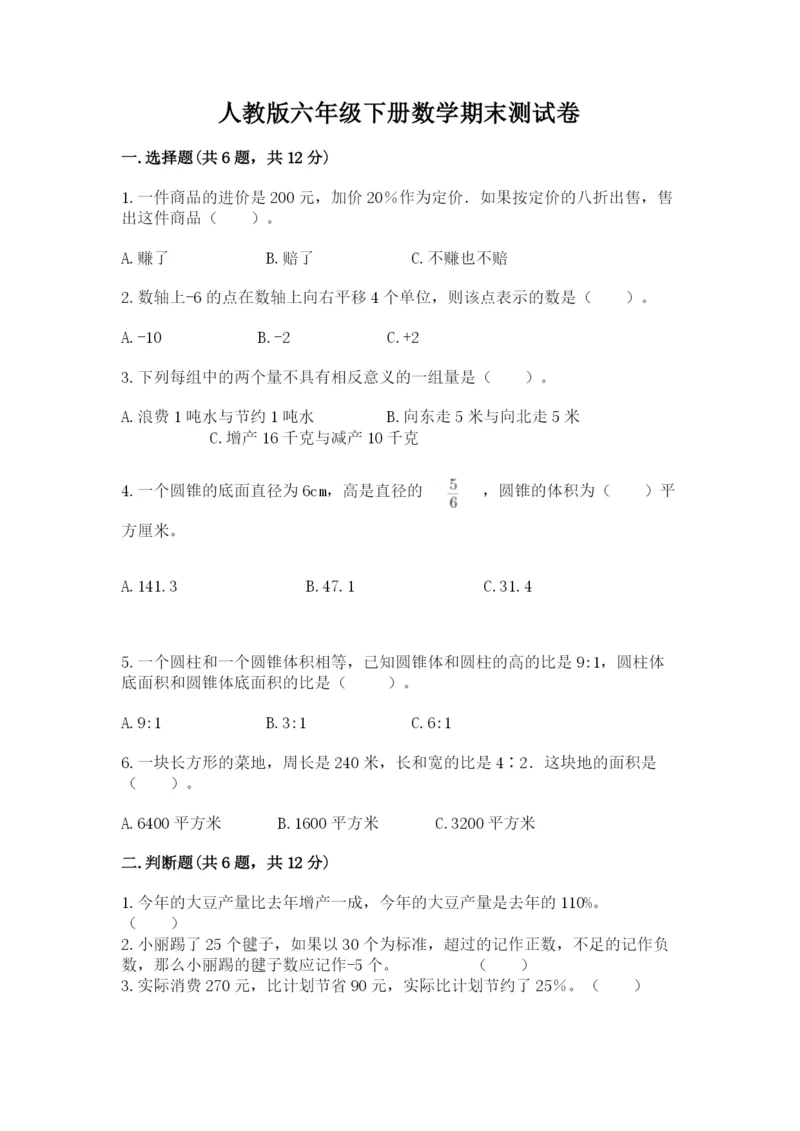 人教版六年级下册数学期末测试卷精品（精选题）.docx