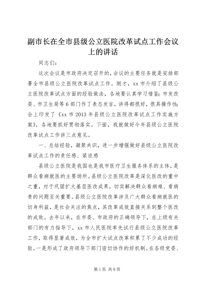 副市长在全市县级公立医院改革试点工作会议上的讲话_1.docx