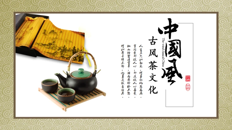 茶道茶文化通用PPT模板